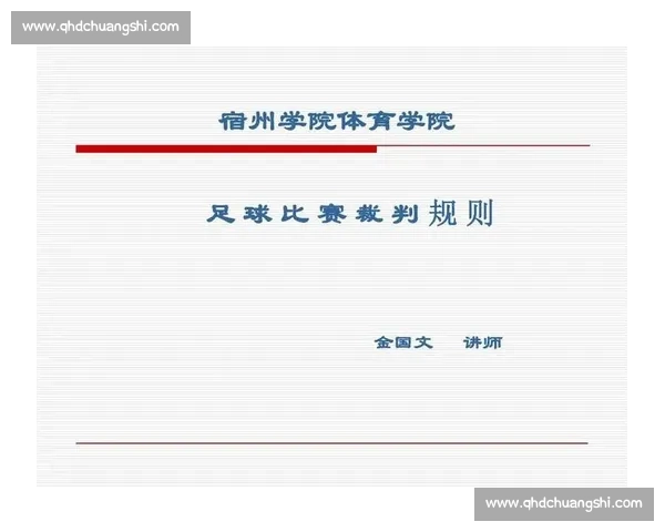 足球联赛比赛规则全面解读与裁判执行细则解析